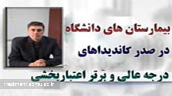 بیمارستان های دانشگاه علوم پزشکی شهید بهشتی در صدر کاندیداهای درجه عالی و برتر اعتباربخشی 